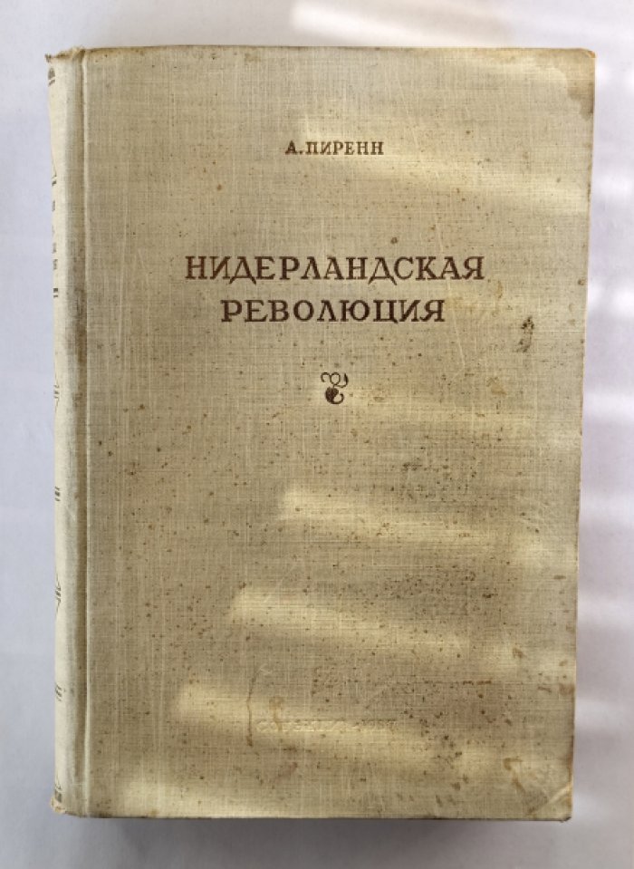 Пиренн Анри. Нидерландская революция.