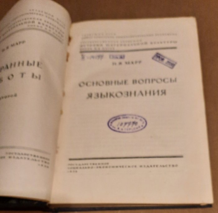 Марр Н.Я. Избранные работы. Том второй. Основные вопросы языкознания.