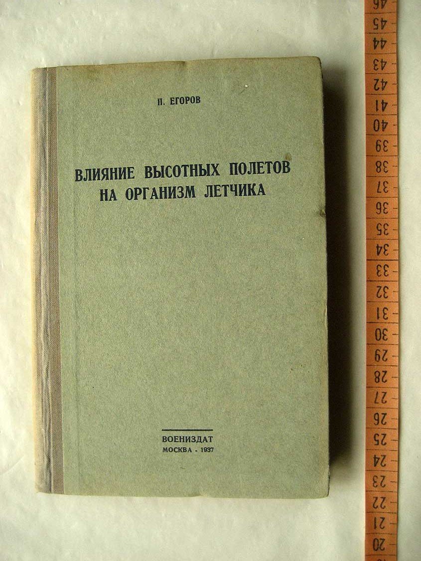 Егоров П. Влияние высотных полетов на организм летчика. Кислородное голодание и борьба с ним