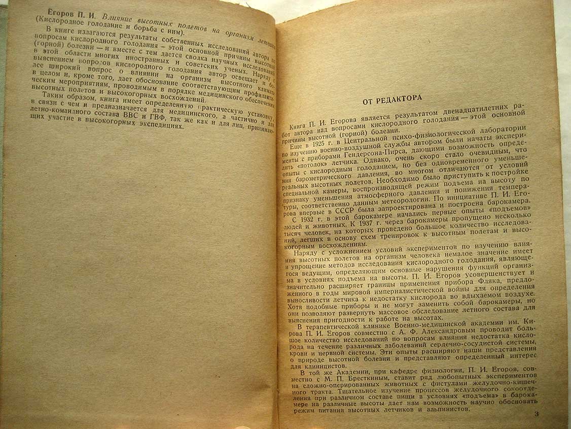 Егоров П. Влияние высотных полетов на организм летчика. Кислородное голодание и борьба с ним