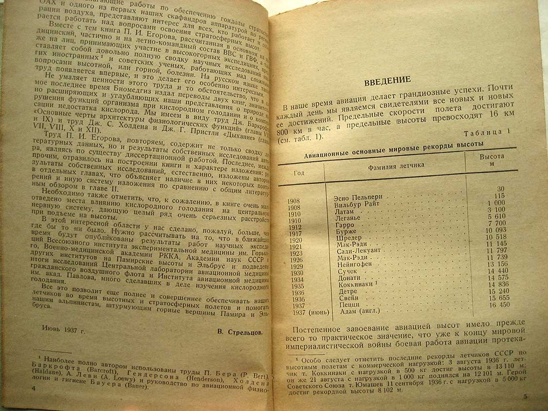 Егоров П. Влияние высотных полетов на организм летчика. Кислородное голодание и борьба с ним
