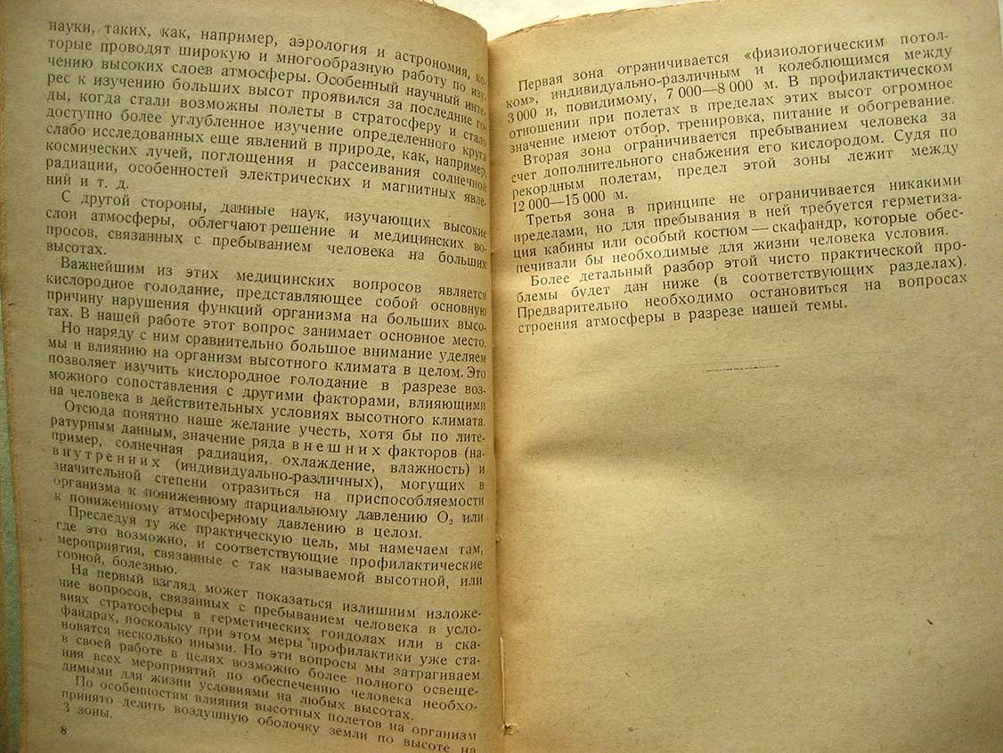 Егоров П. Влияние высотных полетов на организм летчика. Кислородное голодание и борьба с ним