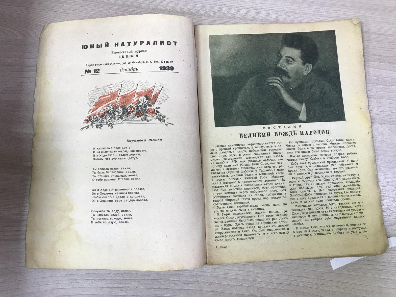 Юный натуралист. Ежемесячный журнал.1939, № 12, декабрь (60-летие И.Сталина)