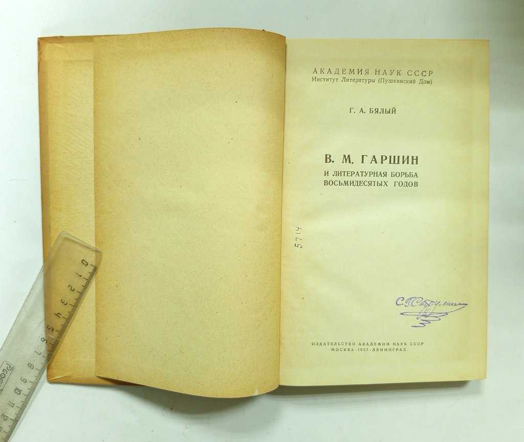 Бялый, Г. А. В. М. Гаршин