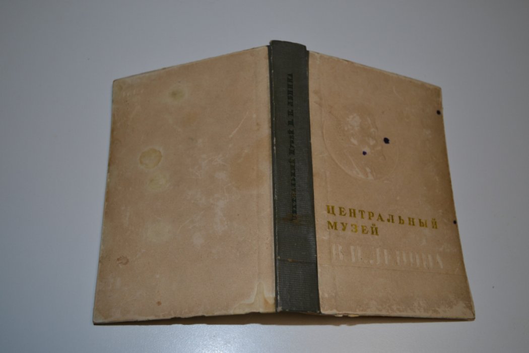 Центральный музей В.И. Ленина.
