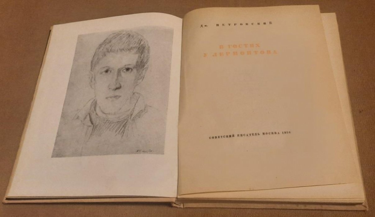 Петровский Дмитрий. В гостях у Лермонтова.