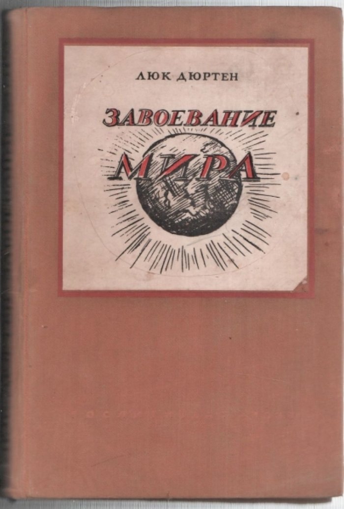 Дюртен Люк. Завоевание мира.