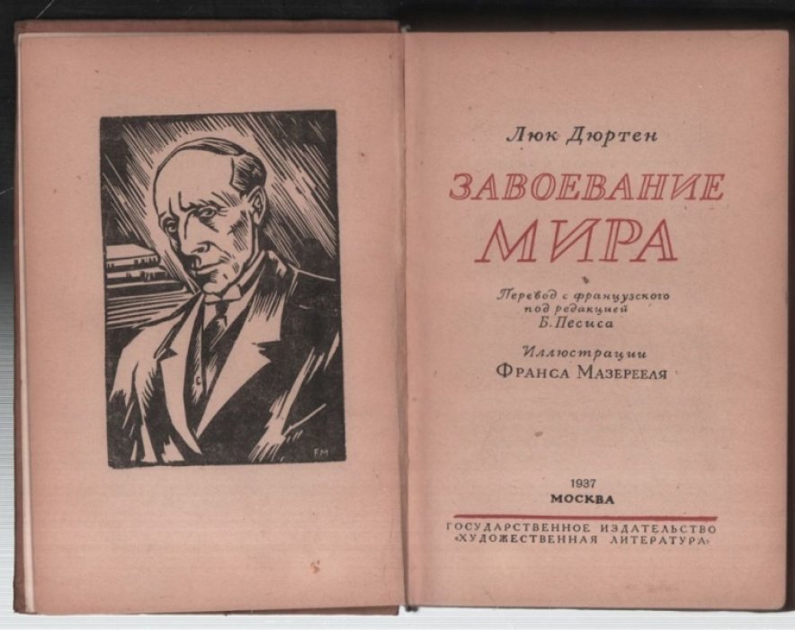 Дюртен Люк. Завоевание мира.