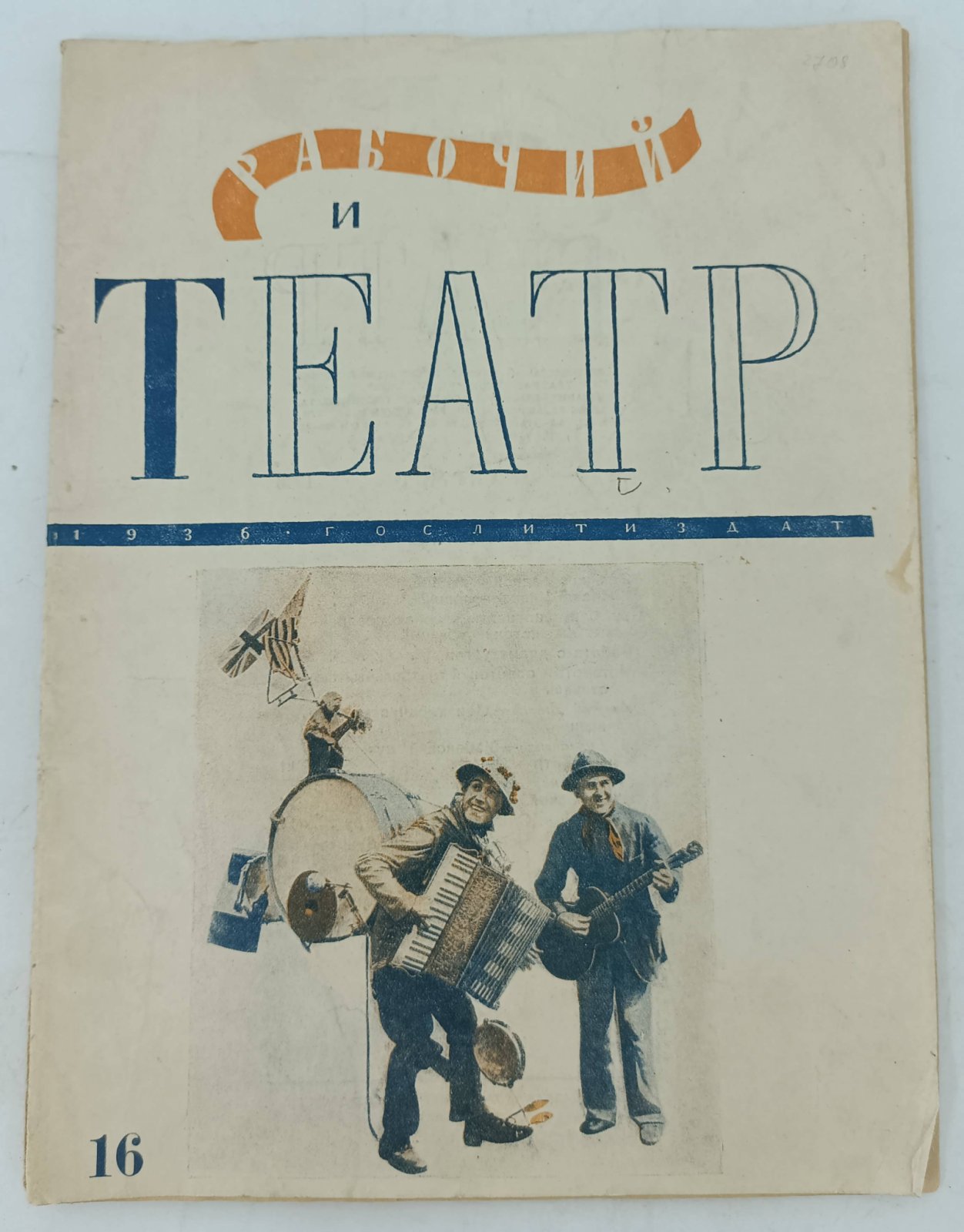 Рабочий и театр. № 16 – август 1936.