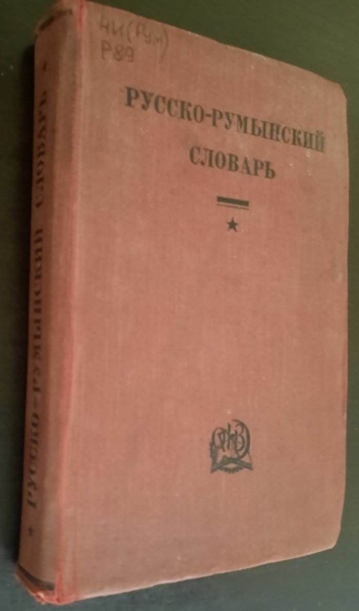 Русско-румынский словарь.