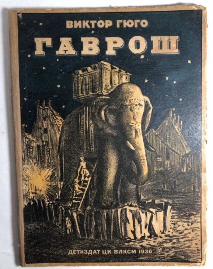 Гюго Виктор. Гаврош.