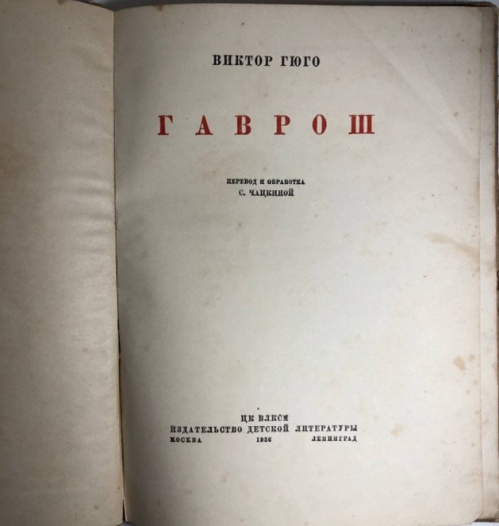 Гюго Виктор. Гаврош.
