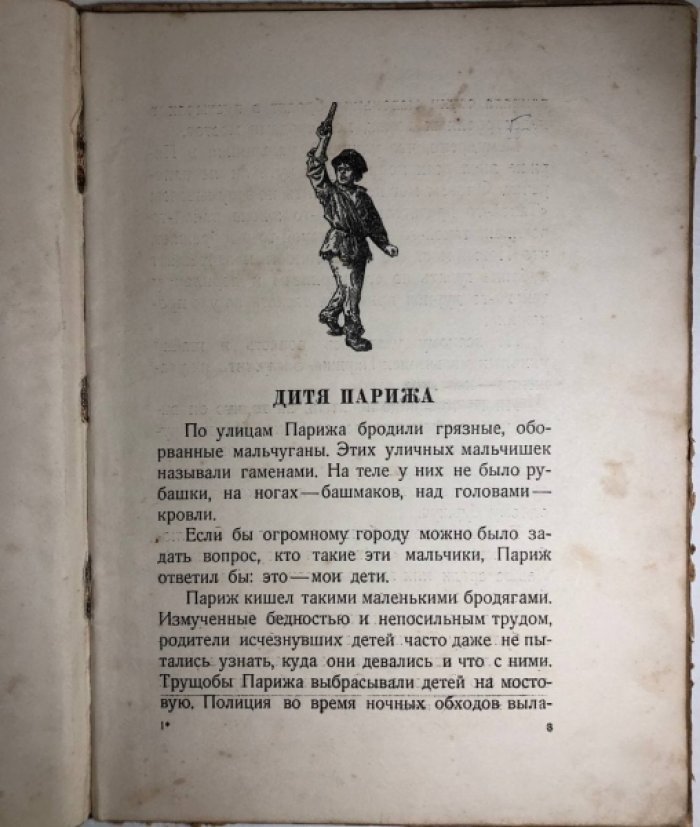 Гюго Виктор. Гаврош.