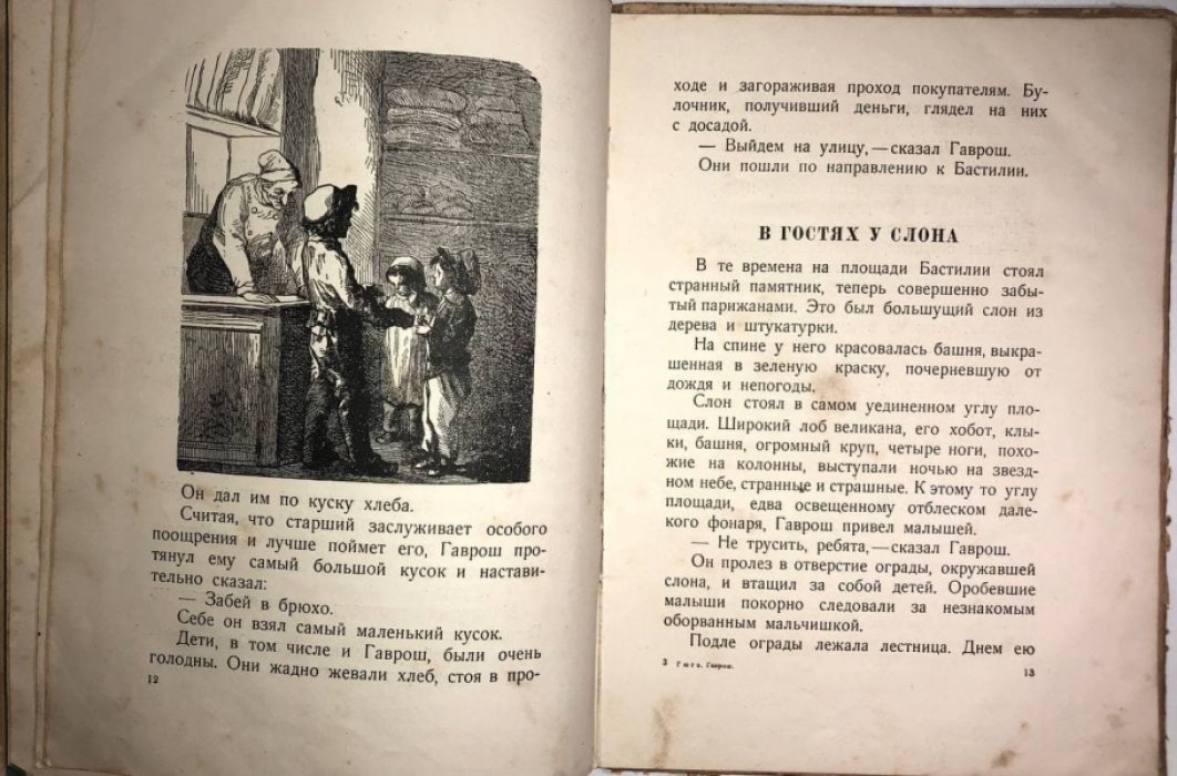 Гюго Виктор. Гаврош.