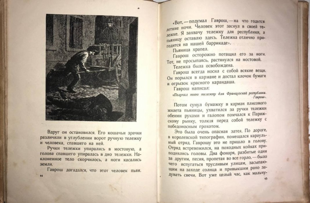 Гюго Виктор. Гаврош.