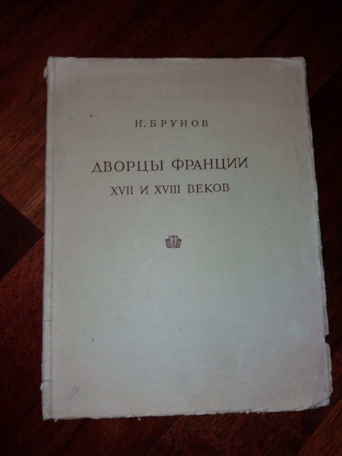 Брунов Н. Дворцы Франции XVII и XVIII веков.