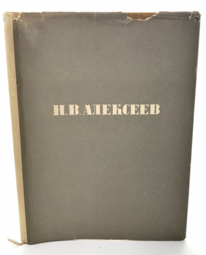 Алексеев Н.В. 1894 - 1934 Сборник памяти художника.
