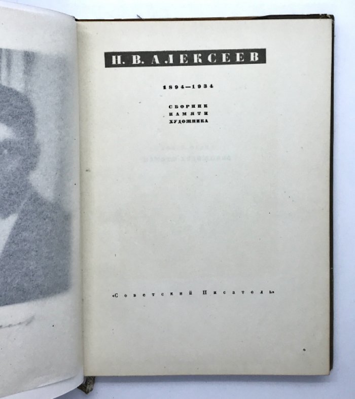 Алексеев Н.В. 1894 - 1934 Сборник памяти художника.