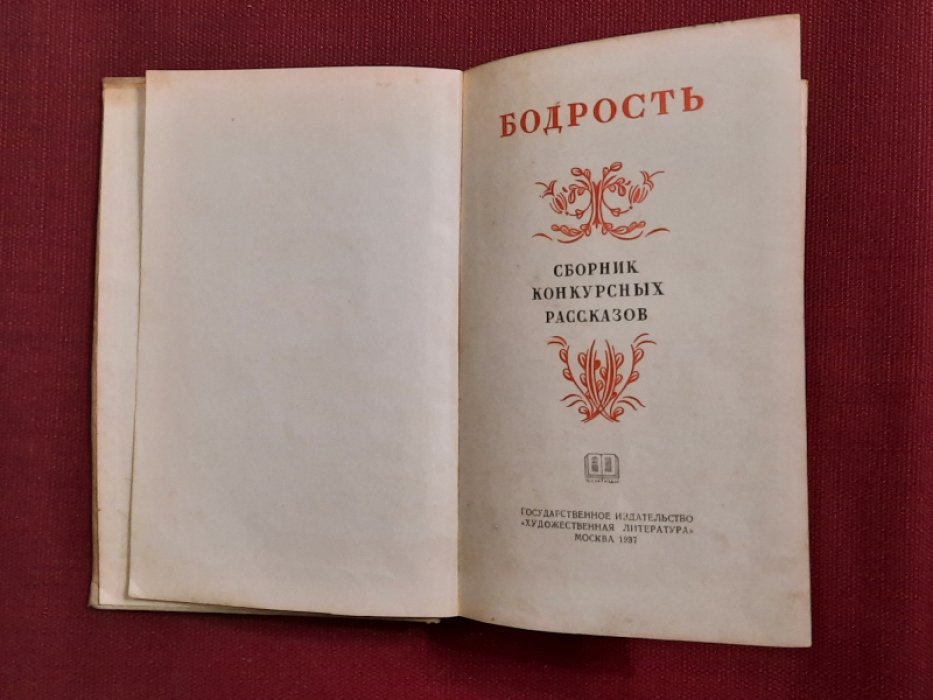 Бодрость. Сборник конкурсных рассказов