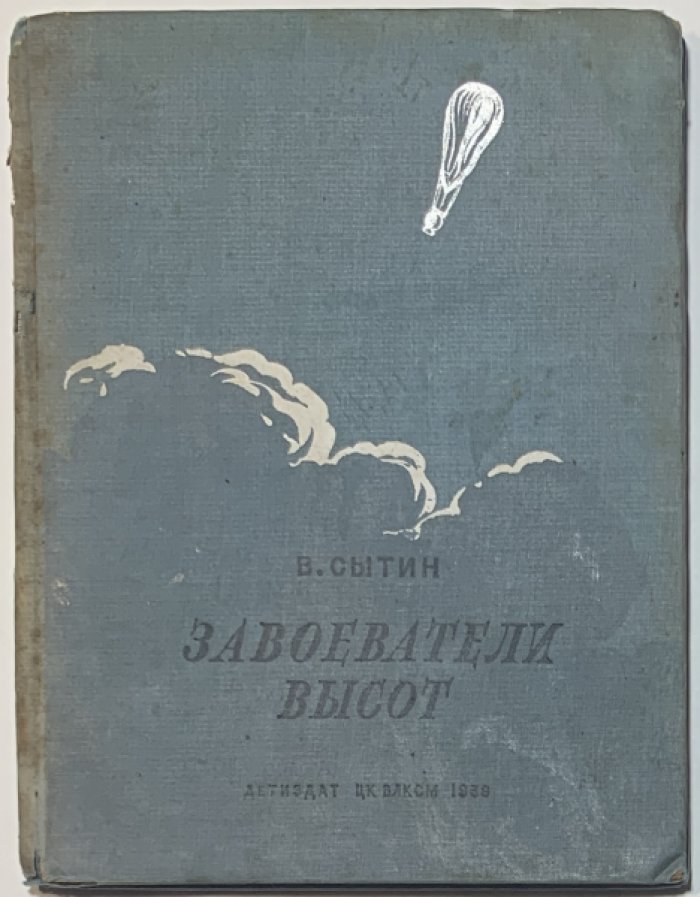Сытин В.А. Завоеватели высот.