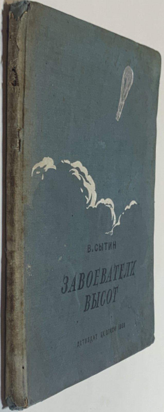 Сытин В.А. Завоеватели высот.