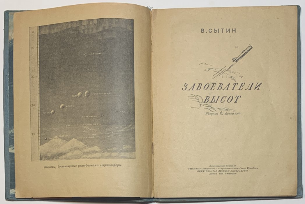 Сытин В.А. Завоеватели высот.