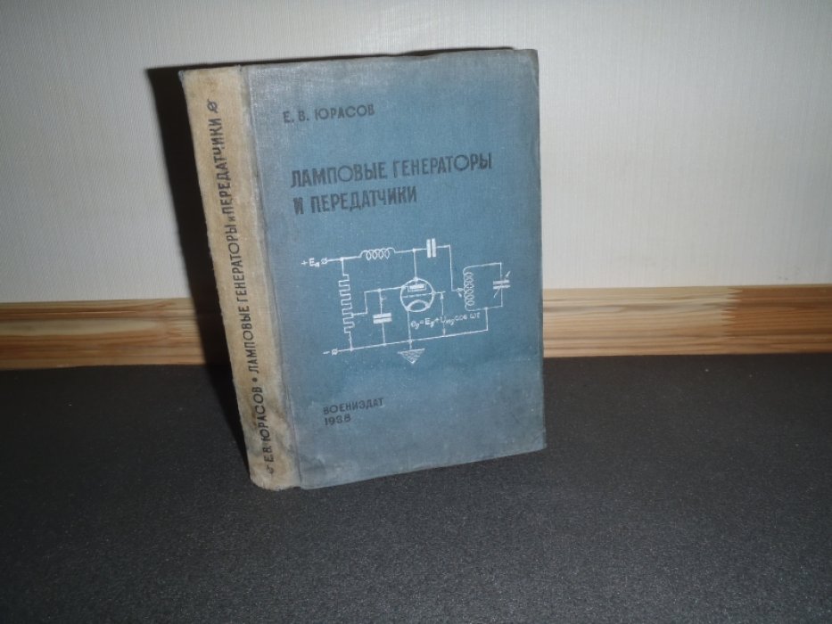 Юрасов Е.В. Ламповые генераторы и передатчики.