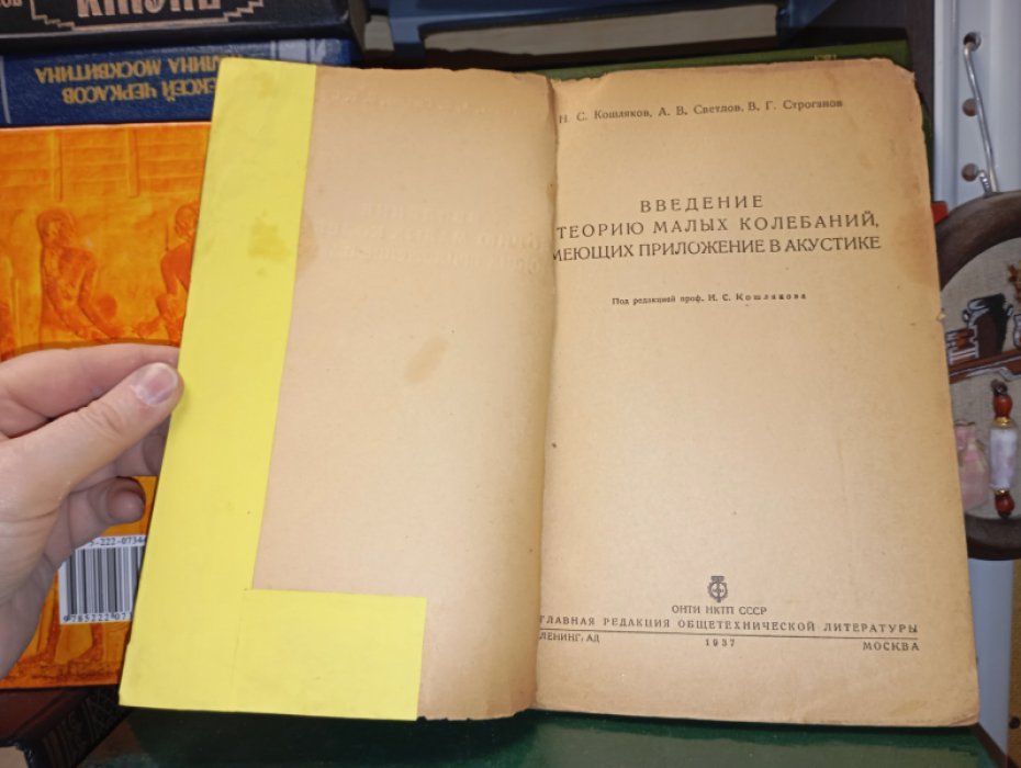 Кошляков Н. С. и др. Введение в теорию малых колебаний, имеющих приложение в акустике