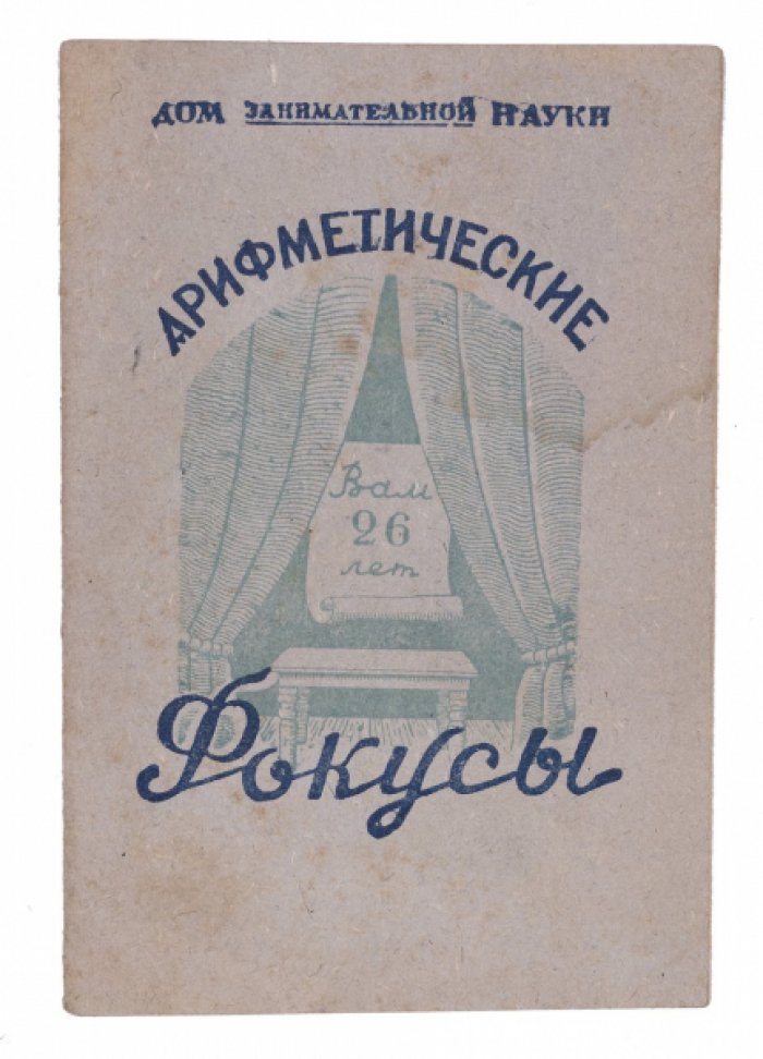 Перельман Я.И. Арифметические фокусы.