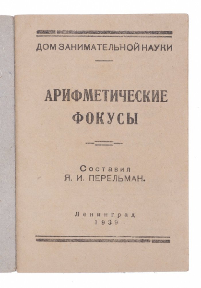 Перельман Я.И. Арифметические фокусы.