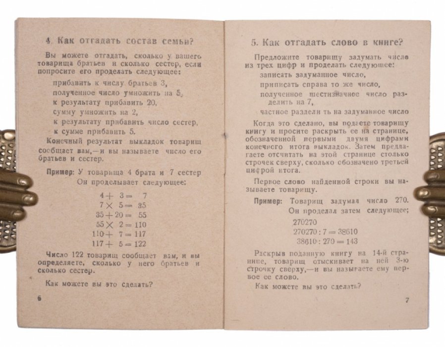 Перельман Я.И. Арифметические фокусы.