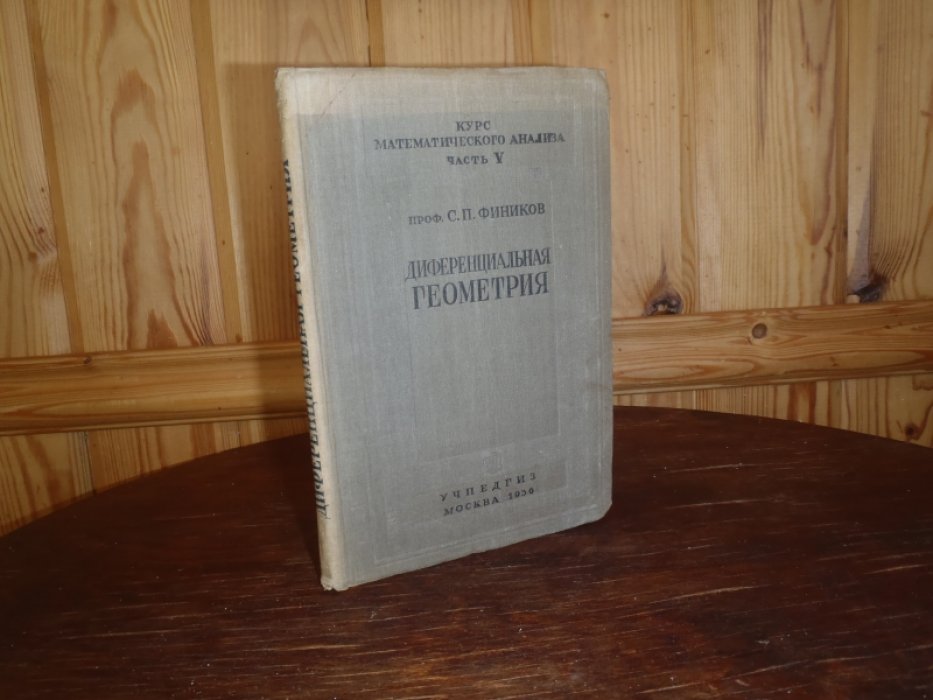Фиников С.П. проф. Дифференциальная геометрия.