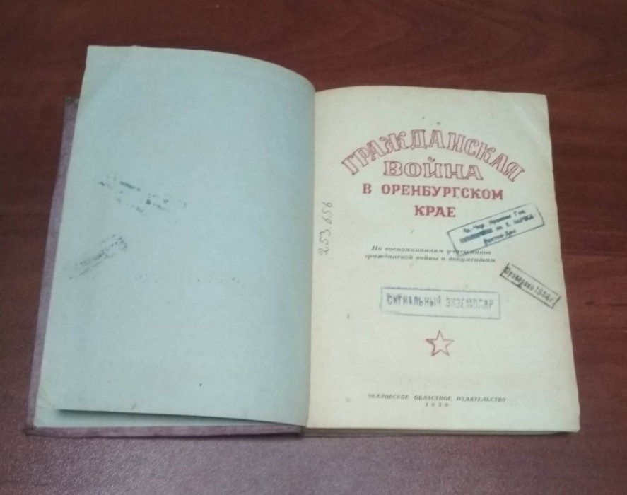 Гражданская война в Оренбургском крае.