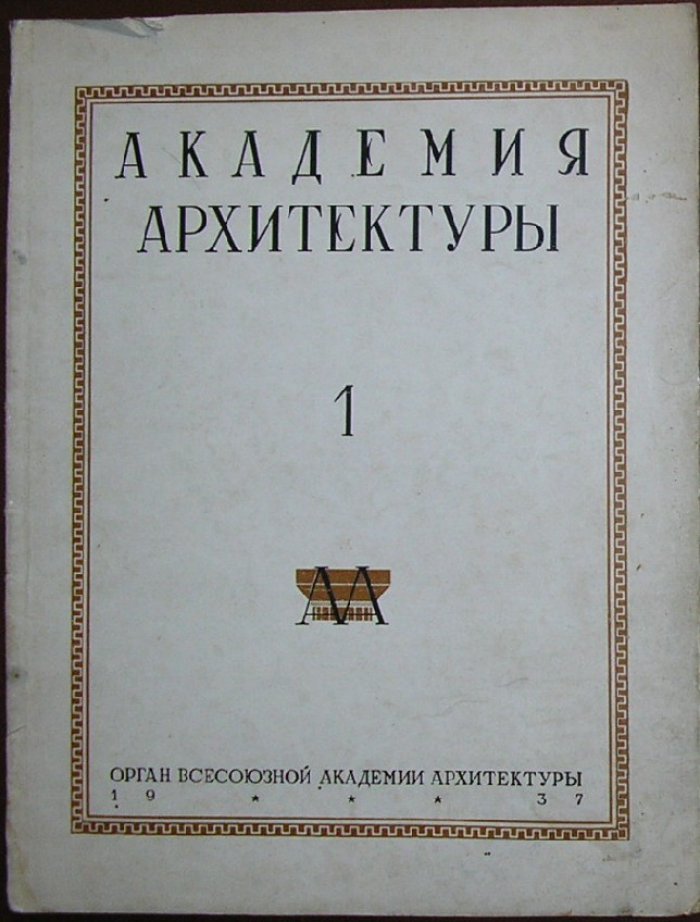 Академия архитектуры. Выпуск 1.