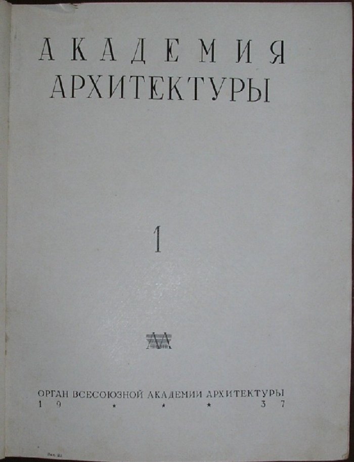 Академия архитектуры. Выпуск 1.