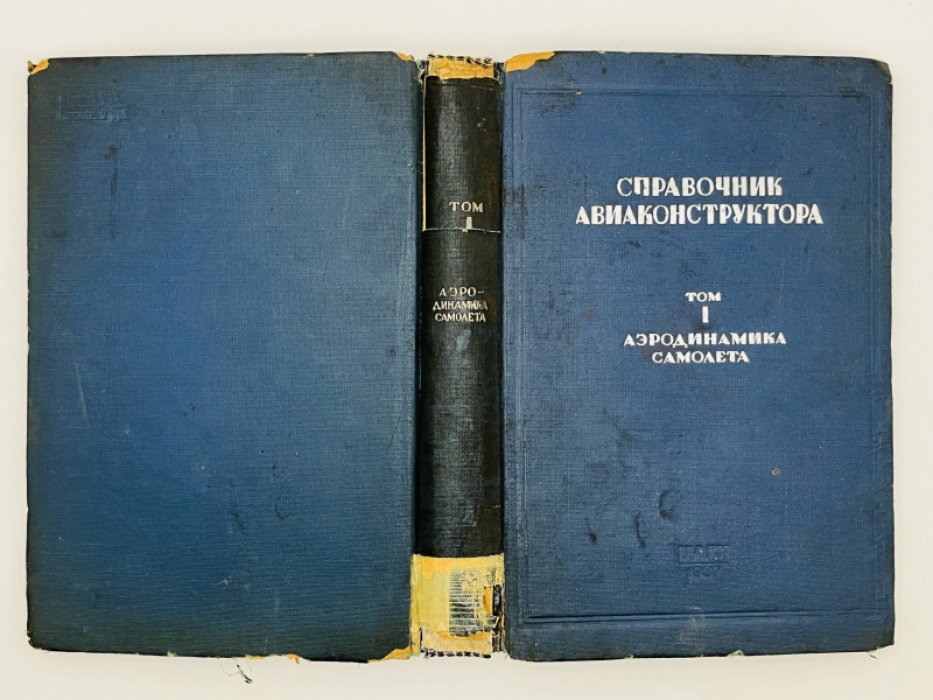 Справочник авиаконструктора. Том 1. Аэродинамика самолета