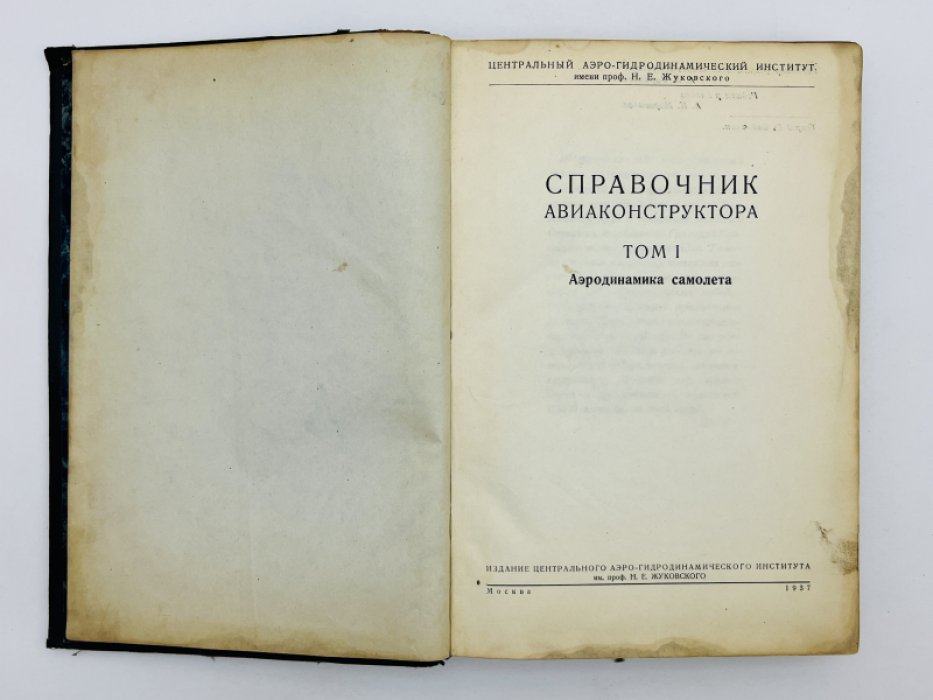 Справочник авиаконструктора. Том 1. Аэродинамика самолета