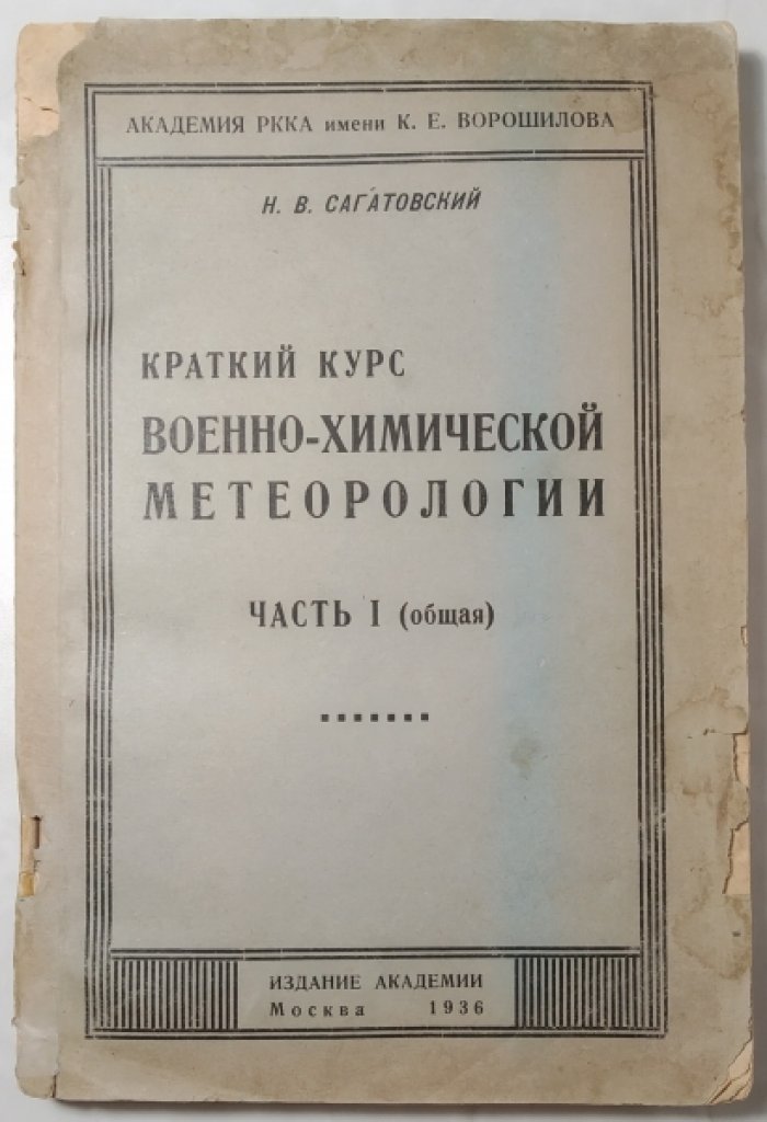 Сагатовский Н.В. Краткий курс военно-химической метеорологии.