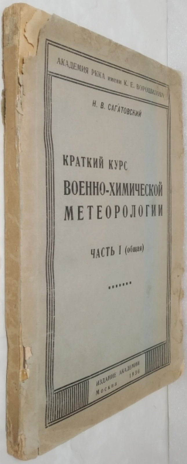 Сагатовский Н.В. Краткий курс военно-химической метеорологии.
