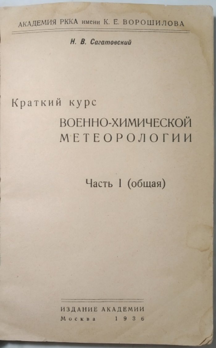 Сагатовский Н.В. Краткий курс военно-химической метеорологии.