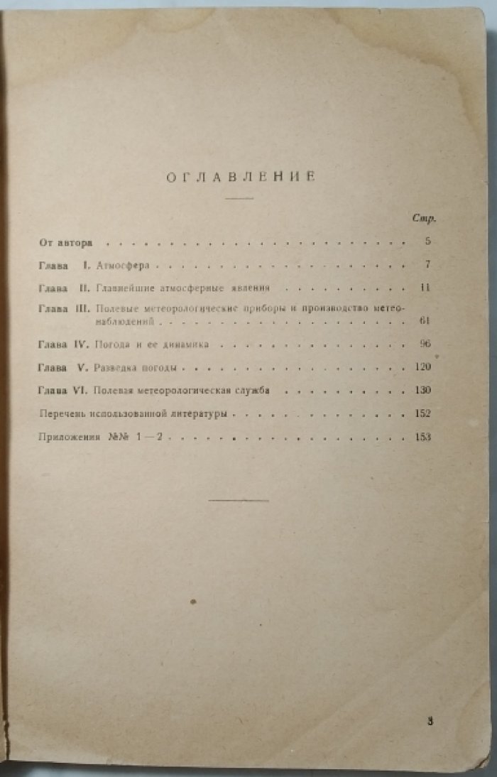Сагатовский Н.В. Краткий курс военно-химической метеорологии.