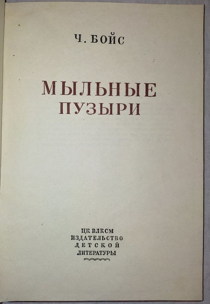 Чойс Б. Мыльные пузыри.