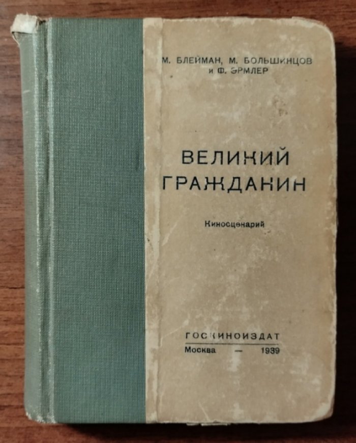 Блейман М., Большинцов М., Эрмлер Ф. Великий гражданин (киносценарий).
