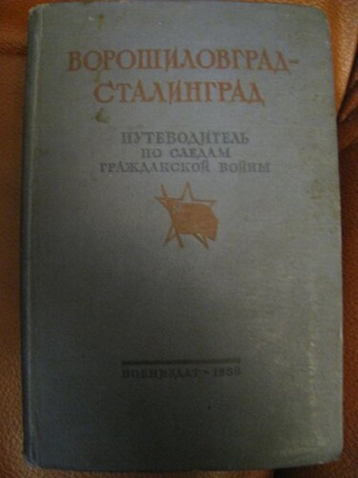Великий поход армии К.Е. Ворошилова от Луганска к царицыну и героическая оборона Царицына.