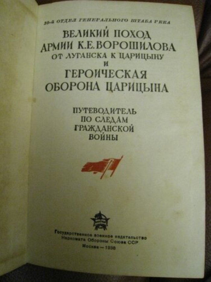 Великий поход армии К.Е. Ворошилова от Луганска к царицыну и героическая оборона Царицына.