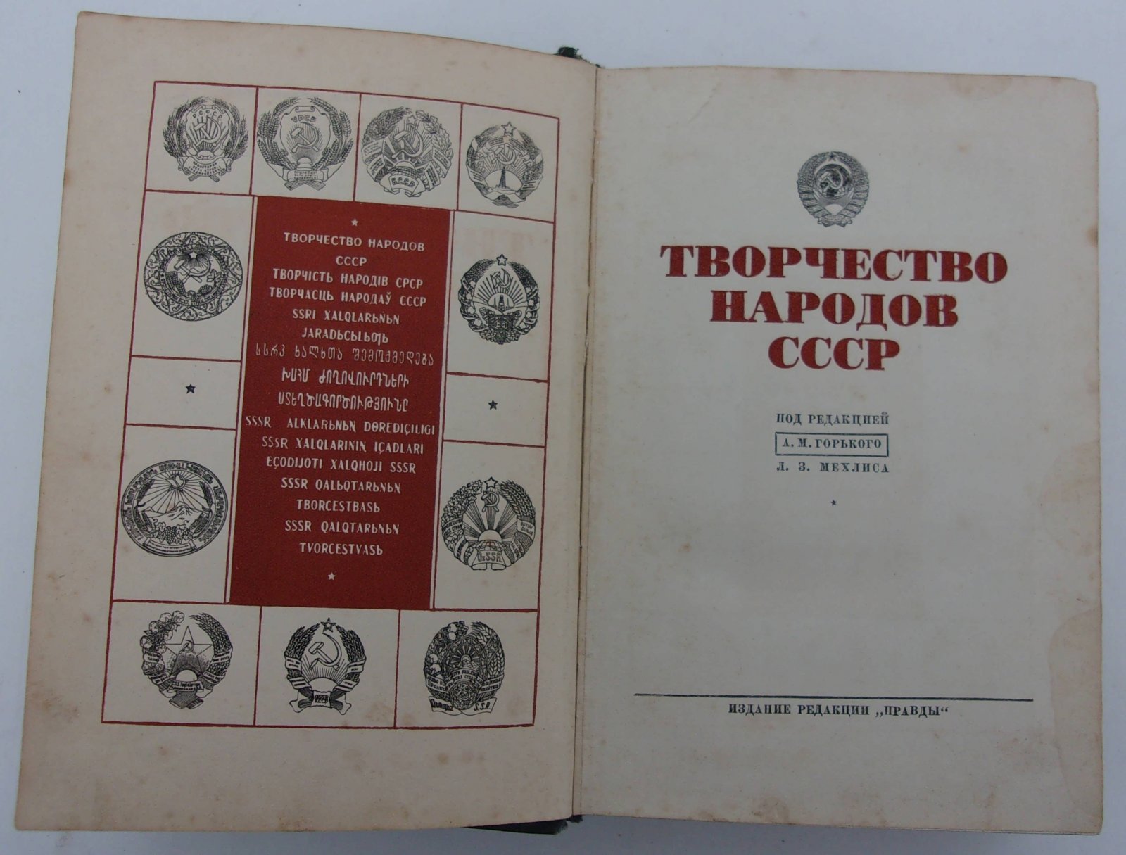 Творчество народов СССР. XX лет Великой Октябрьской Социалистической Революции в СССР 1917 – 1937.