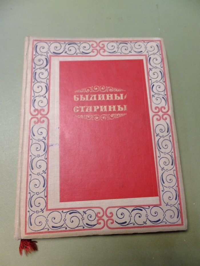 Былины-старины.