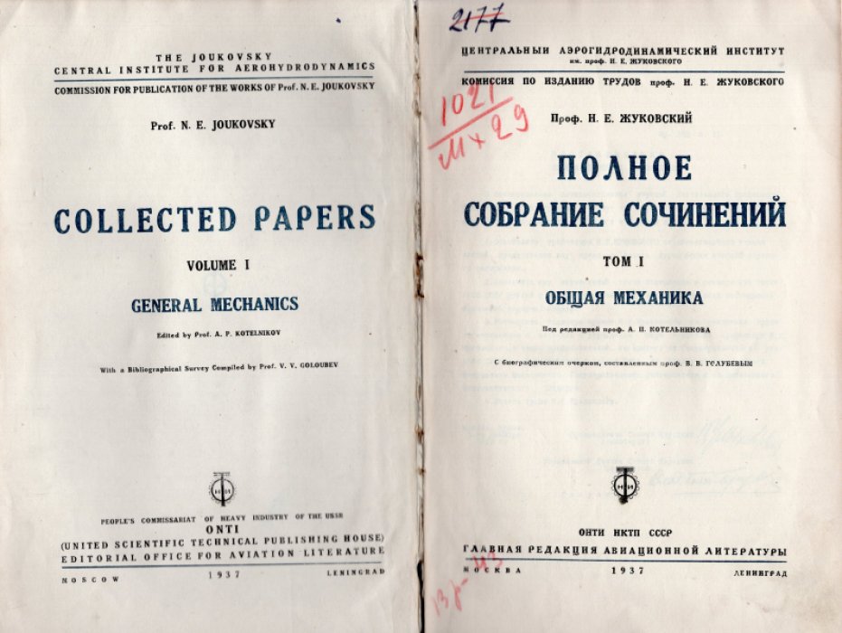 Жуковский Н.Е. Полное собрание сочинений. Том I. Общая механика