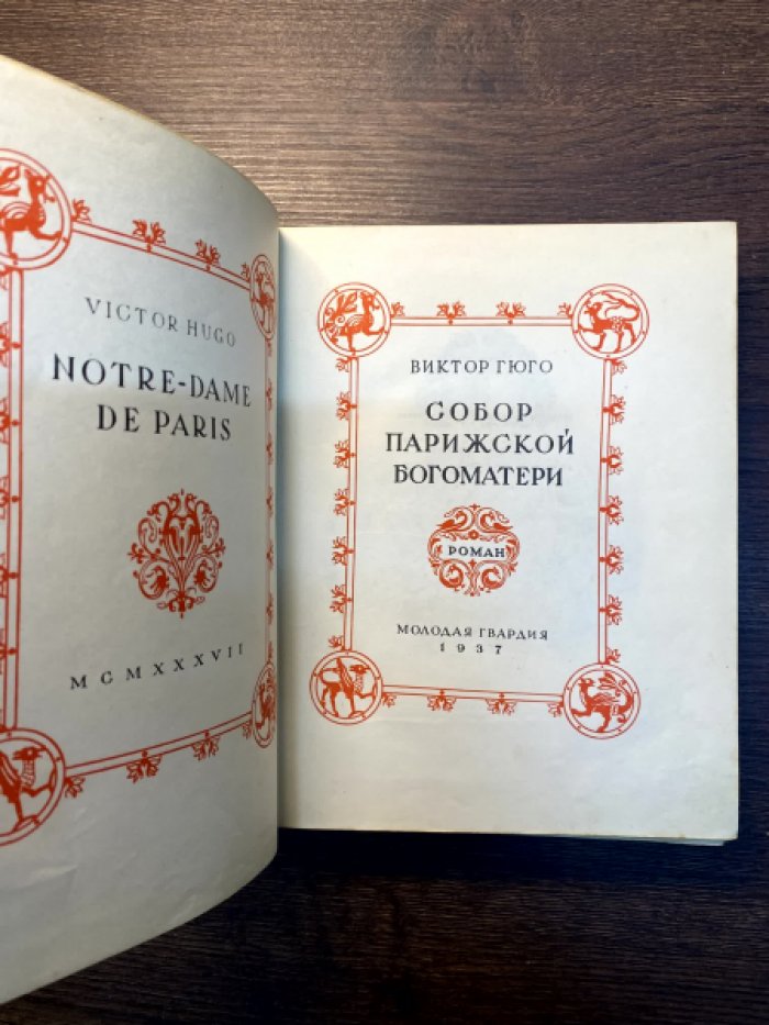 Гюго Виктор. Собор Парижской богоматери.