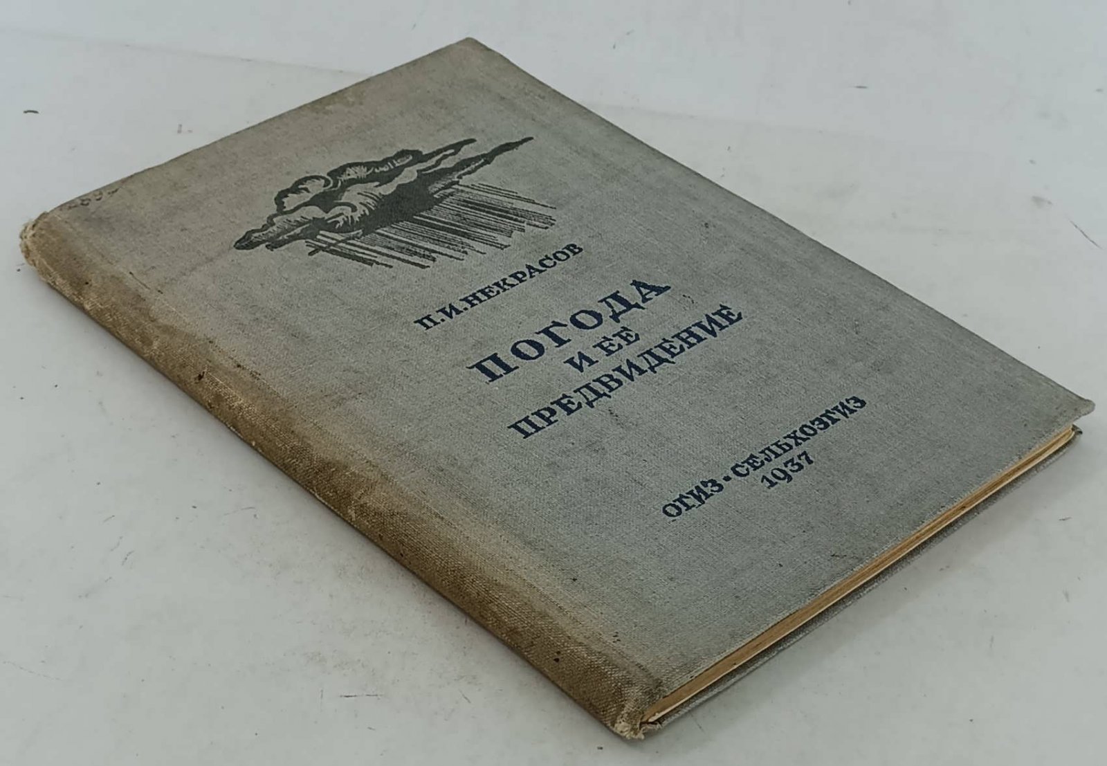 Некрасов П.И. Погода и ее предвидение.